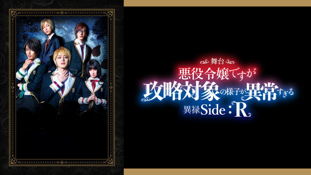 舞台　悪役令嬢ですが攻略対象の様子が異常すぎる　異禄Side：R - dアニメストア キービジュアル