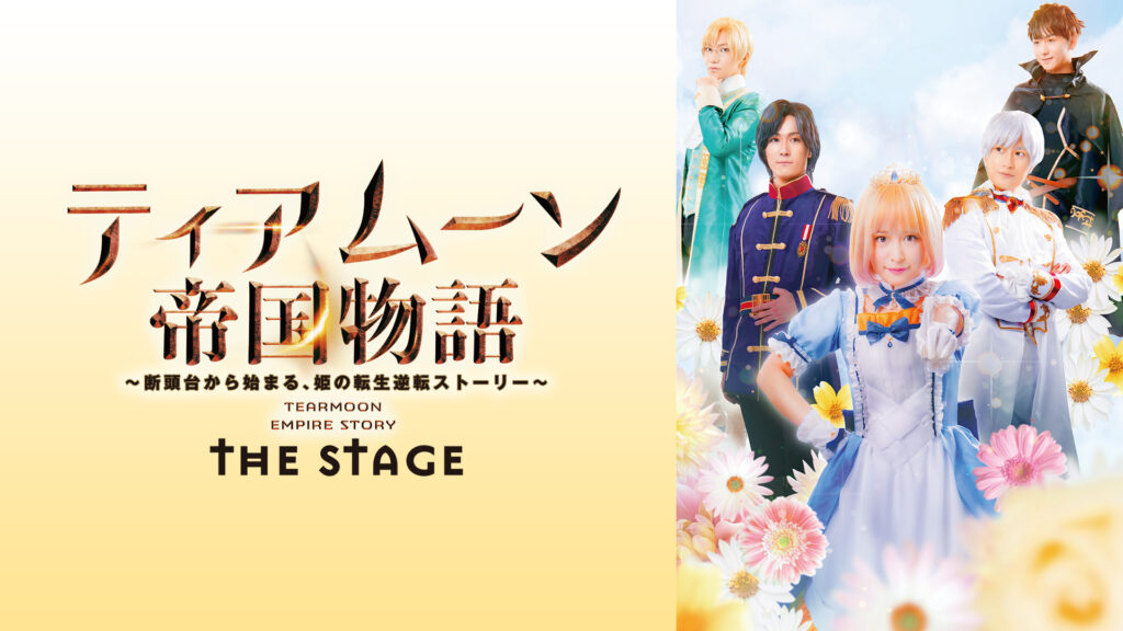 ティアムーン帝国物語　THE STAGE ～断頭台から始まる、姫の転生逆転ストーリー～ - dアニメストア キービジュアル