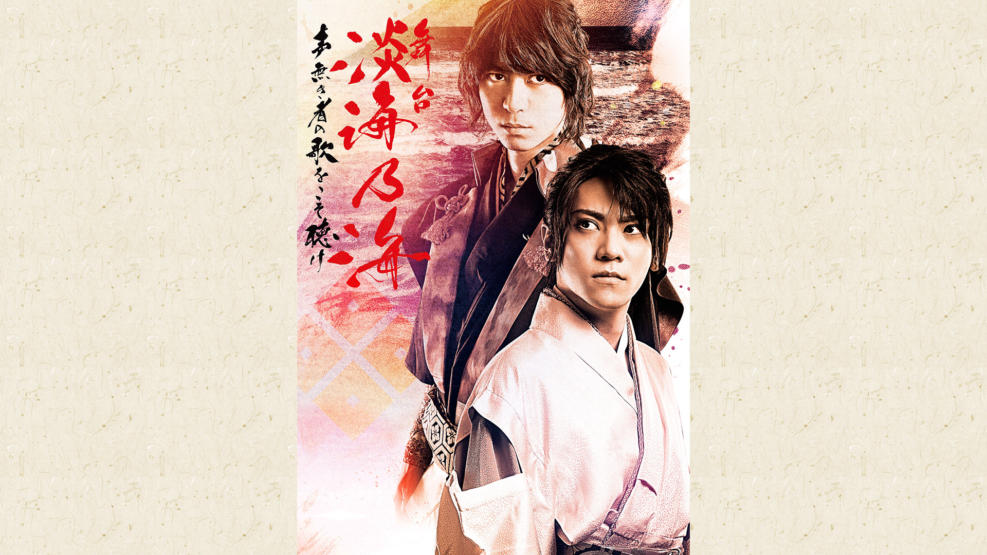 舞台 淡海乃海‐声無き者の歌をこそ聴け‐ - dアニメストア キービジュアル