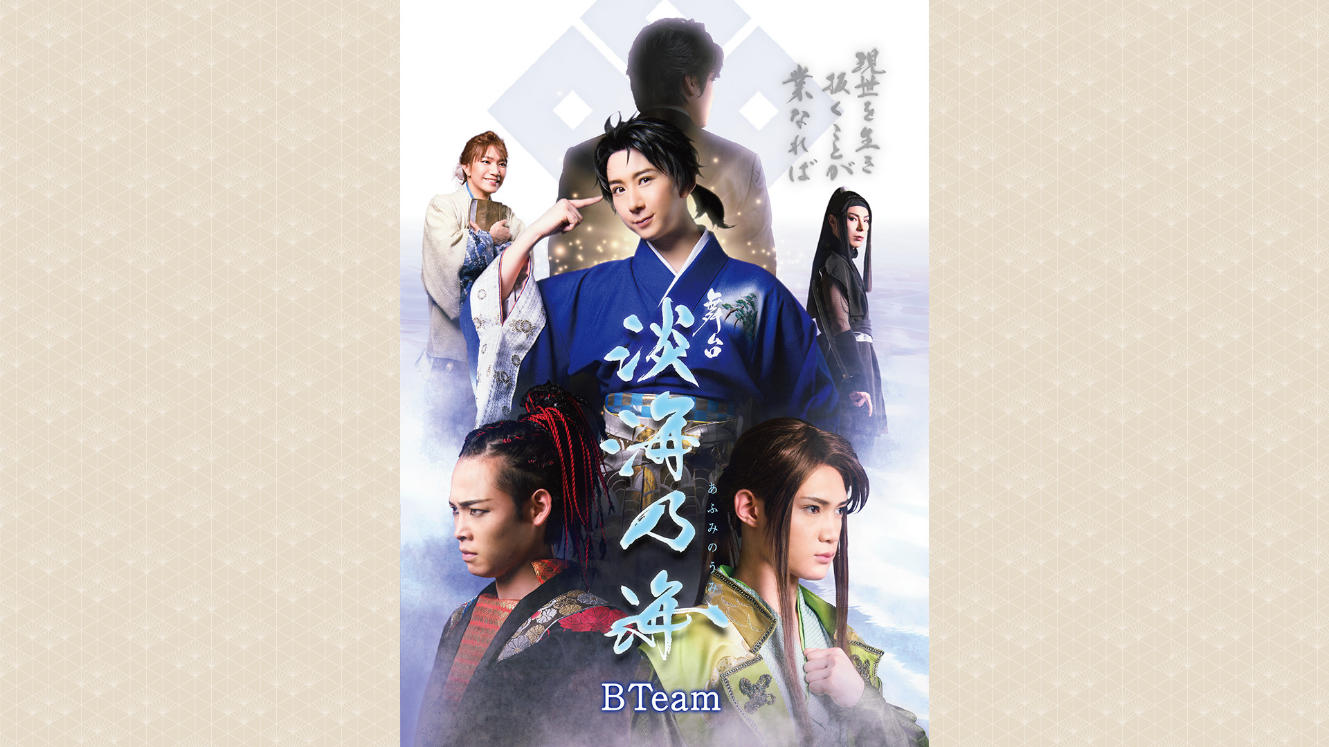 舞台「淡海乃海‐現世を生き抜くことが業なれば‐」BTeam - dアニメストア キービジュアル