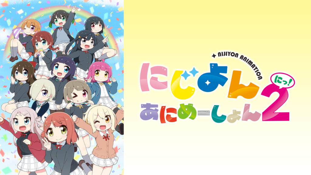 にじよん あにめーしょん２ - dアニメストア キービジュアル