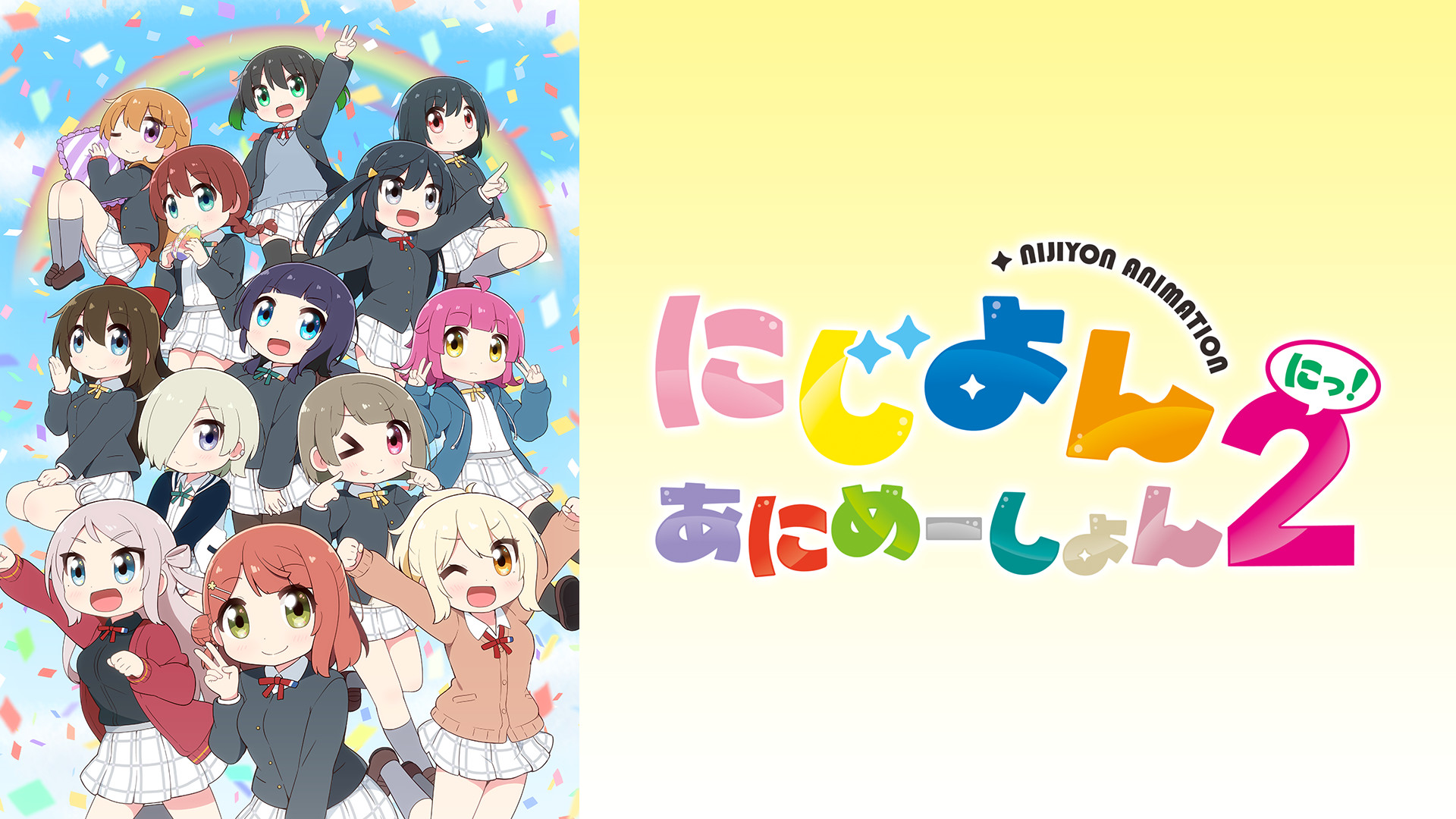 にじよん あにめーしょん2 - dアニメストア キービジュアル