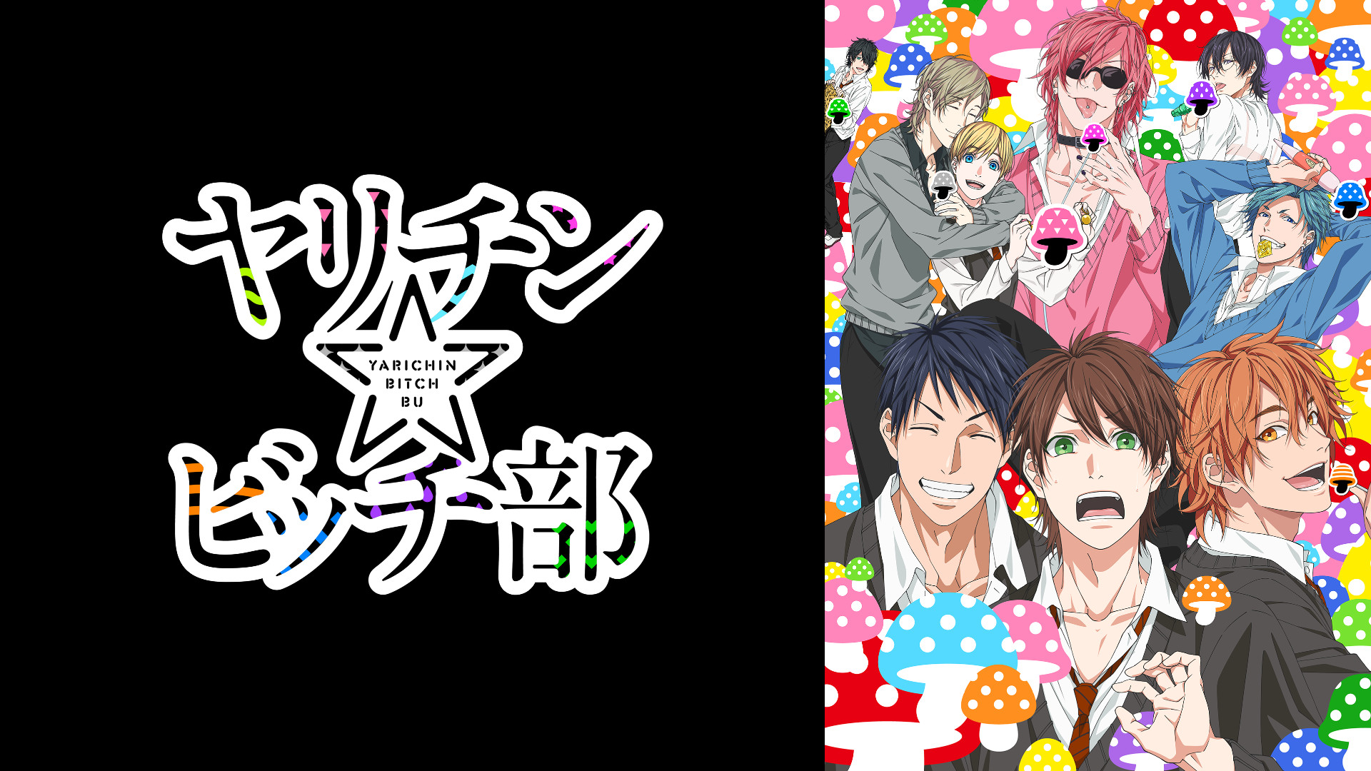 ヤリチン☆ビッチ部 - dアニメストア キービジュアル