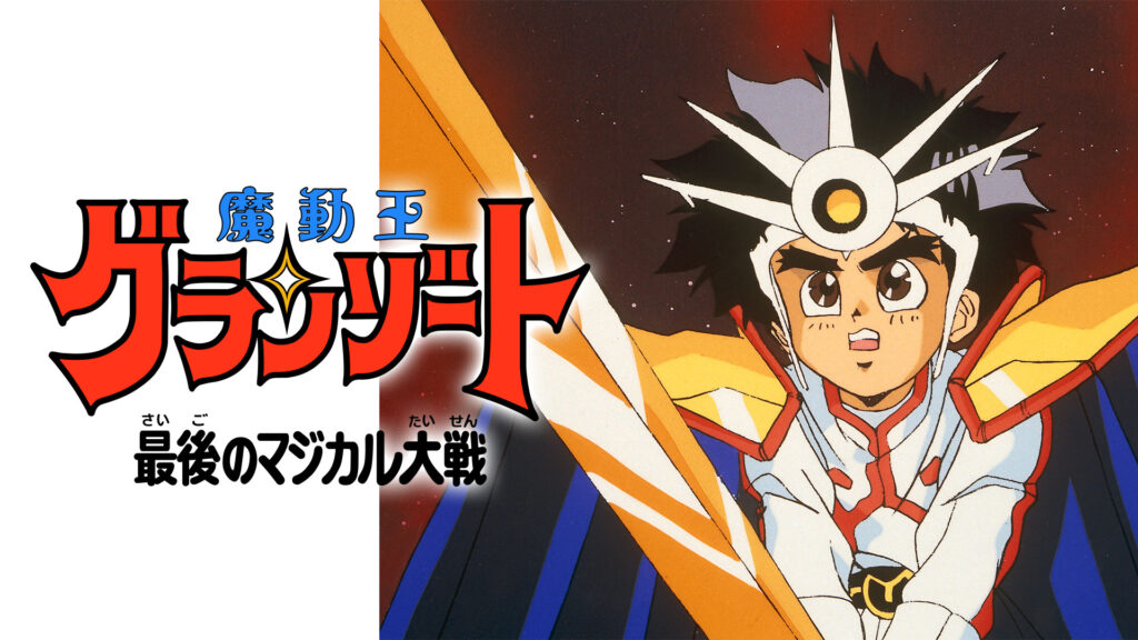 魔動王グランゾート　最後のマジカル大戦 - dアニメストア キービジュアル