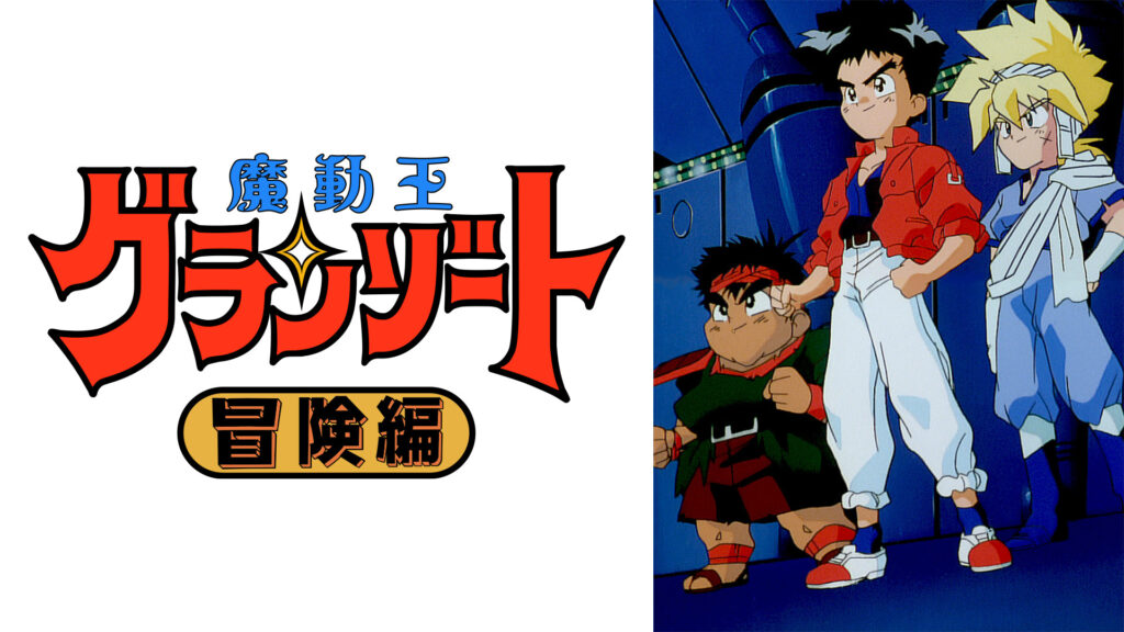 魔動王グランゾート　冒険編 - dアニメストア キービジュアル