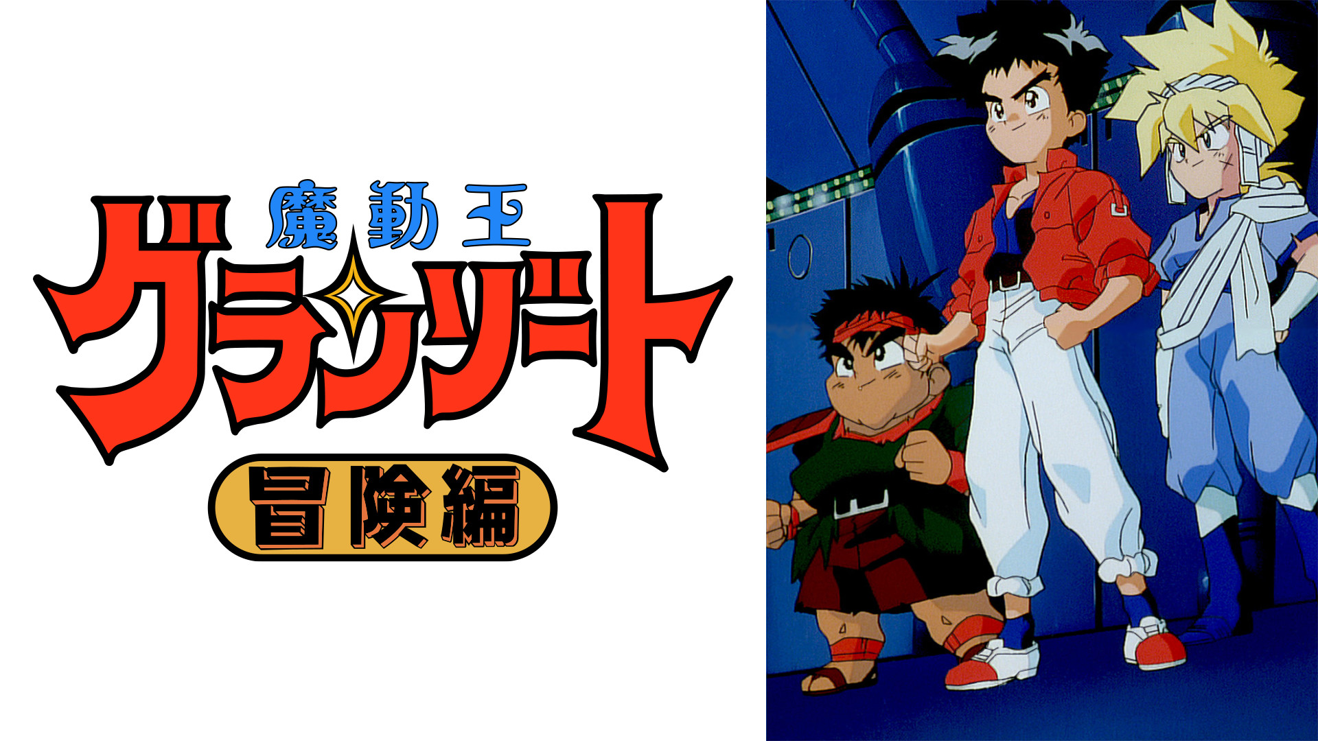魔動王グランゾート 冒険編 - dアニメストア キービジュアル
