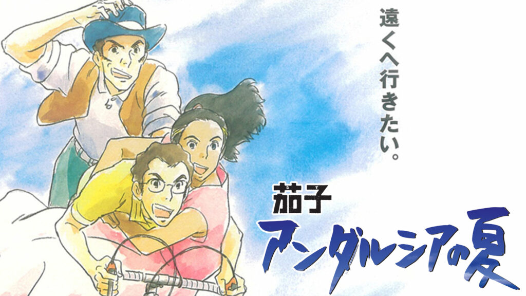 茄子 アンダルシアの夏 - dアニメストア キービジュアル