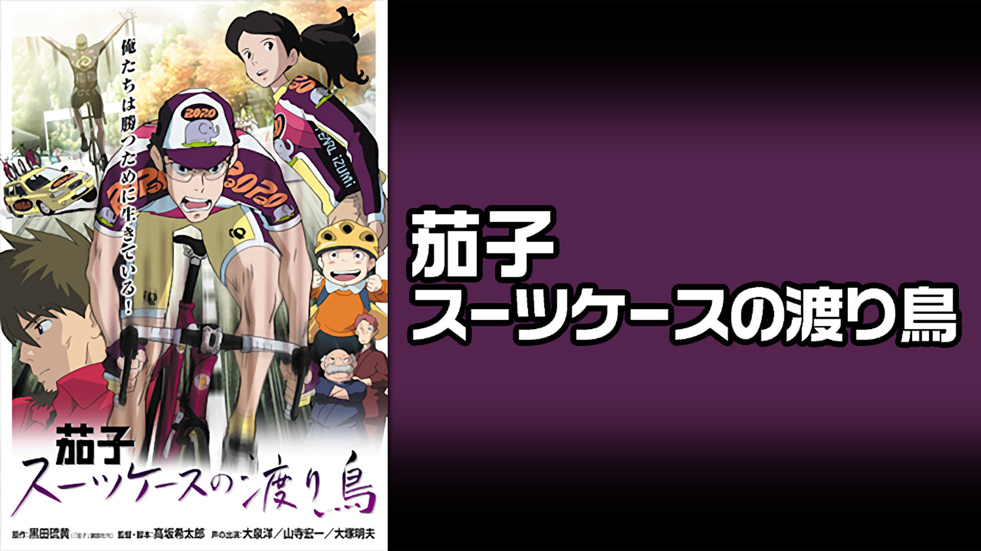 茄子 スーツケースの渡り鳥 - dアニメストア キービジュアル