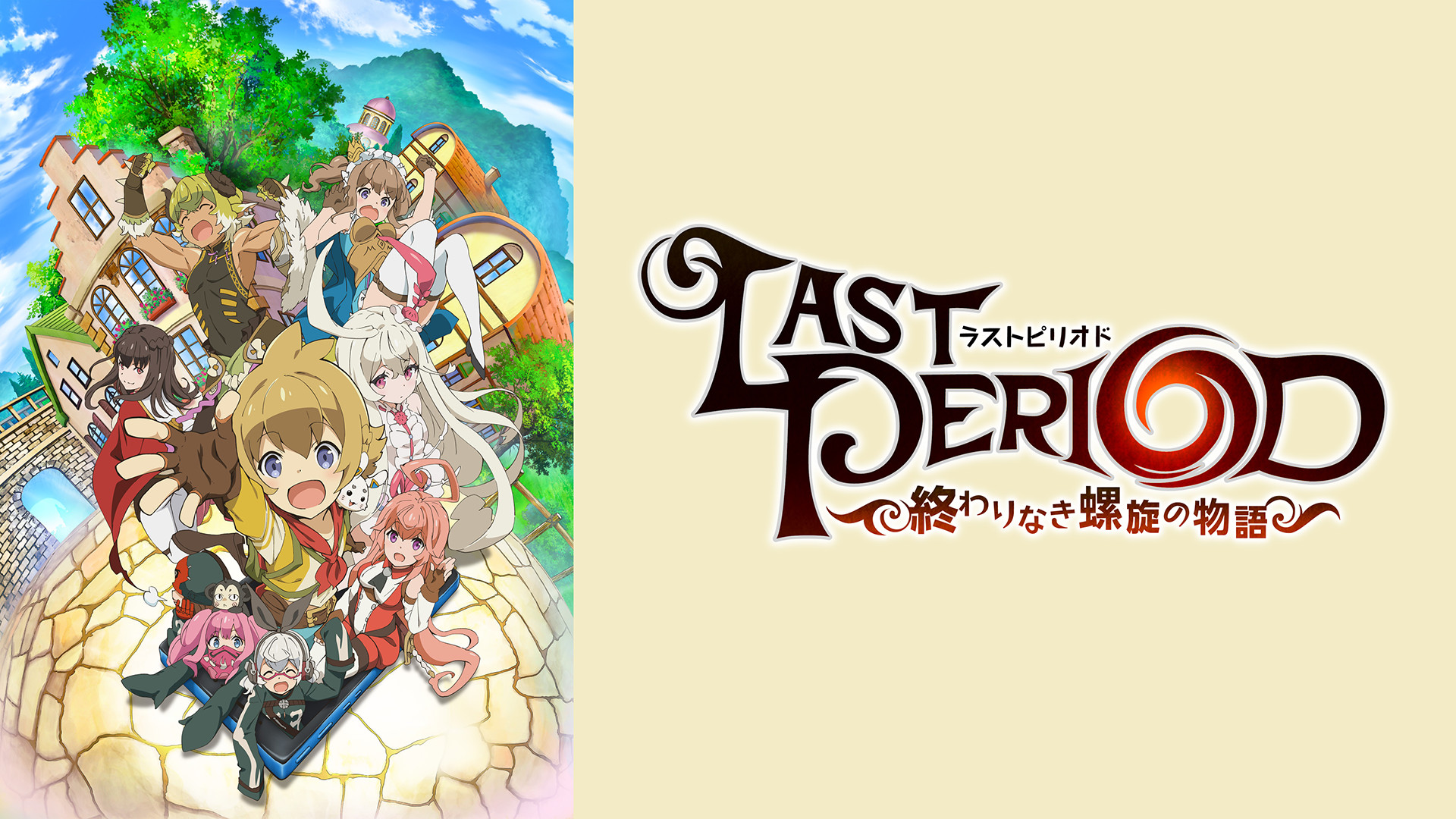ラストピリオド ―終わりなき螺旋の物語― - dアニメストア キービジュアル