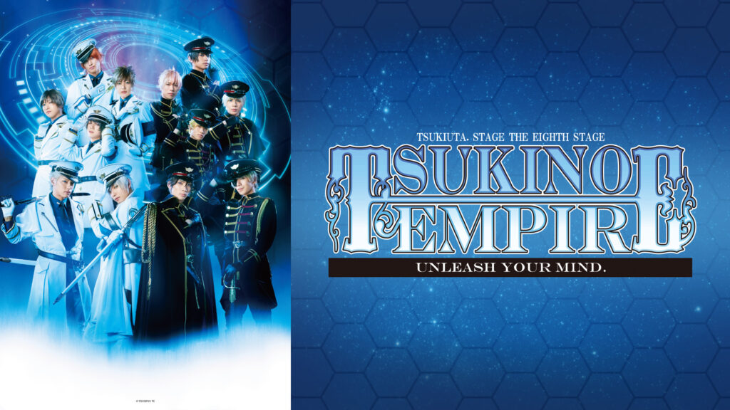 2.5次元ダンスライブ「ツキウタ。」ステージ 第8幕『TSUKINO EMPIRE -Unleash your mind.-』 - dアニメストア キービジュアル