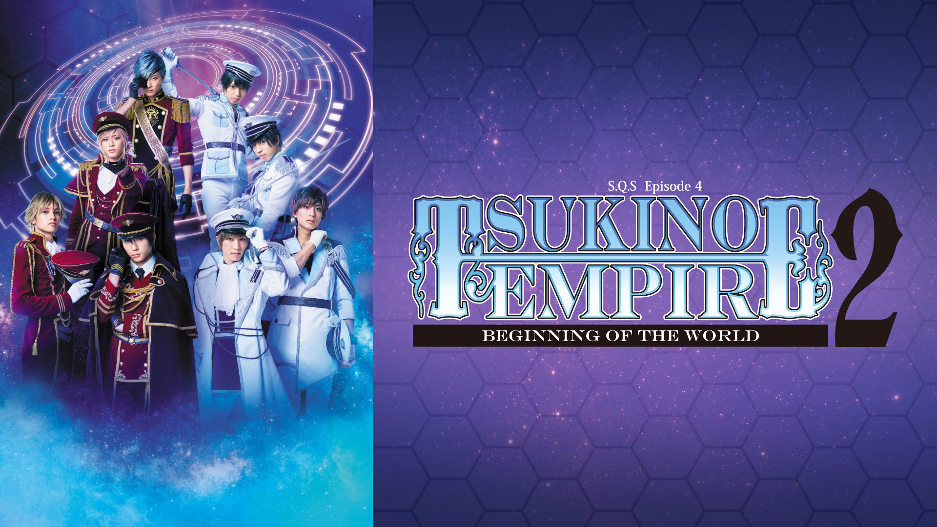 2.5次元ダンスライブ「S.Q.S」 Episode 4 「TSUKINO EMPIRE2 -Beginning of the World-」 - dアニメストア キービジュアル