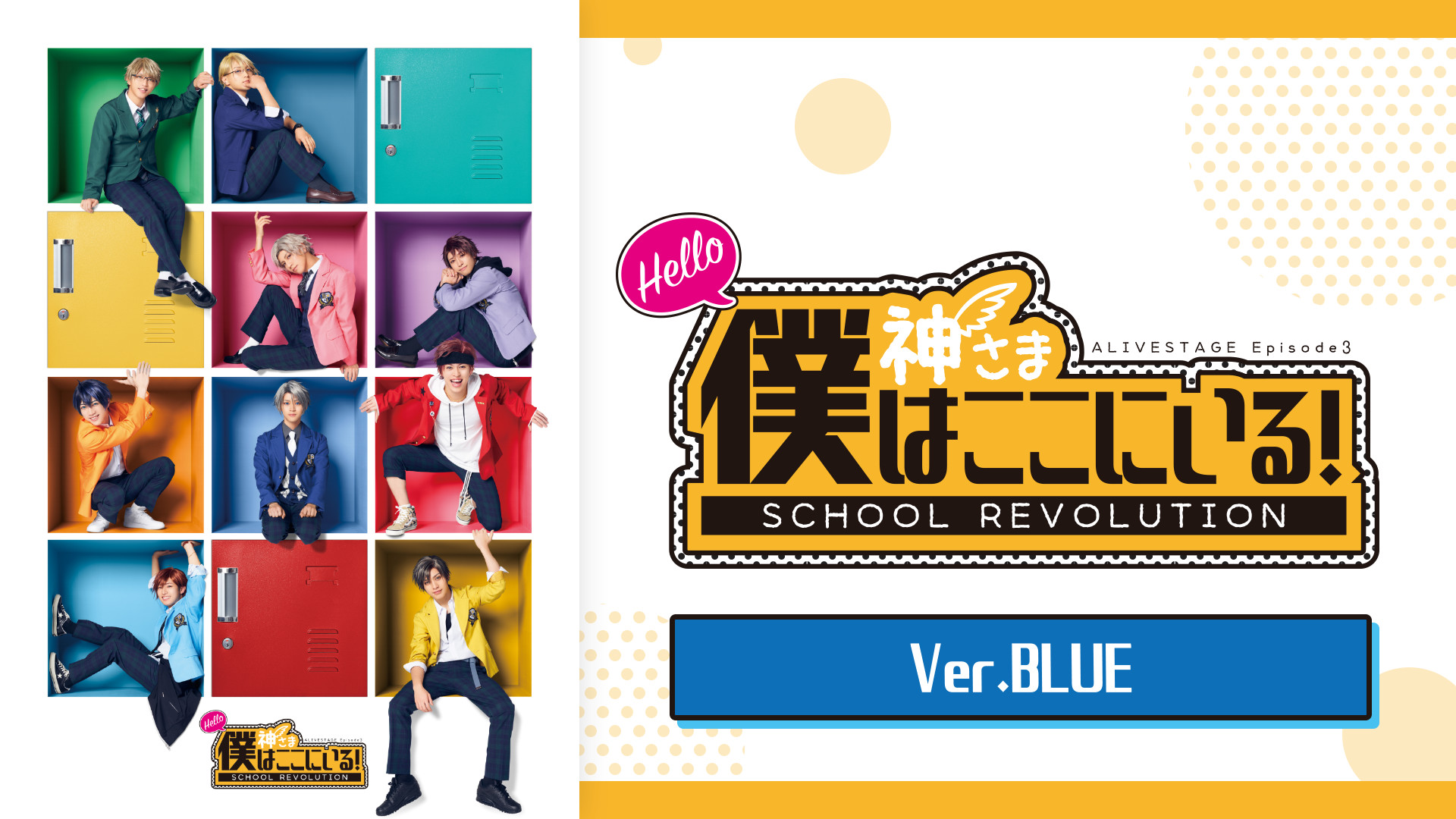 2.5次元ダンスライブ「ALIVESTAGE」 Episode 3「『SCHOOL REVOLUTION』 Hello 神さま 僕はここにいる!」Ver.BLUE - dアニメストア キービジュアル