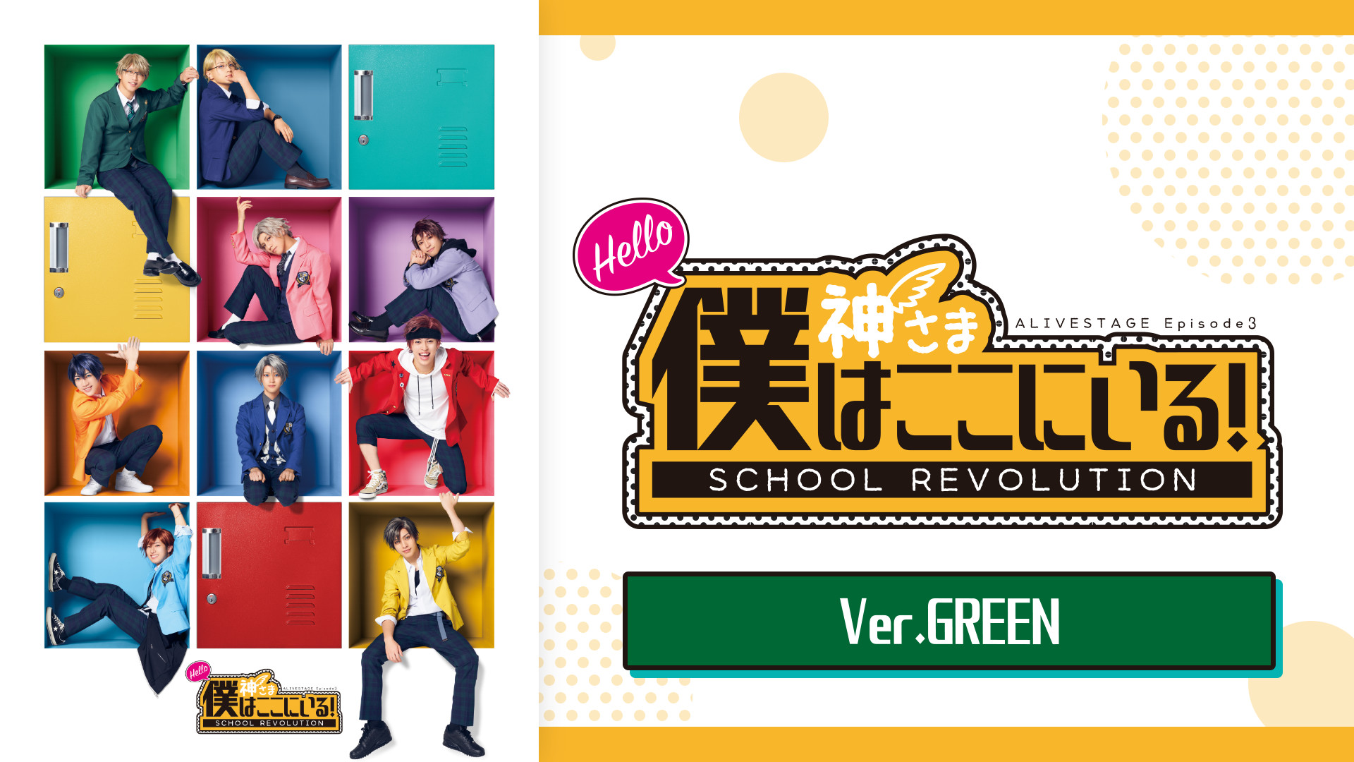 2.5次元ダンスライブ「ALIVESTAGE」 Episode 3「『SCHOOL REVOLUTION』 Hello 神さま 僕はここにいる!」Ver.GREEN - dアニメストア キービジュアル