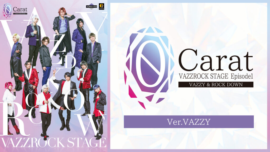 2.5次元ダンスライブ「VAZZROCK STAGE」Episode1『0 Carat』Ver.VAZZY - dアニメストア キービジュアル