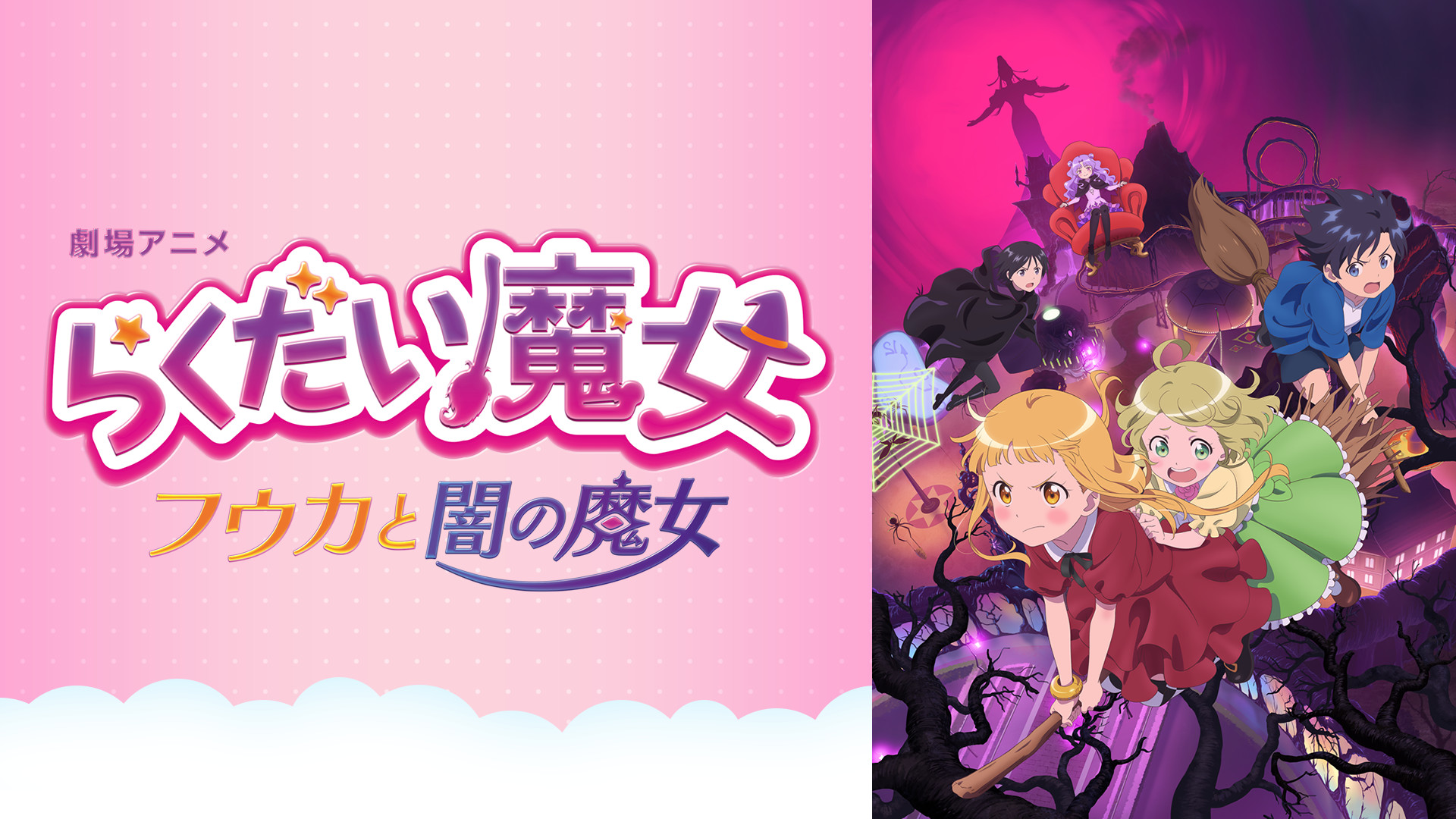 劇場アニメ「らくだい魔女　フウカと闇の魔女」 - dアニメストア キービジュアル