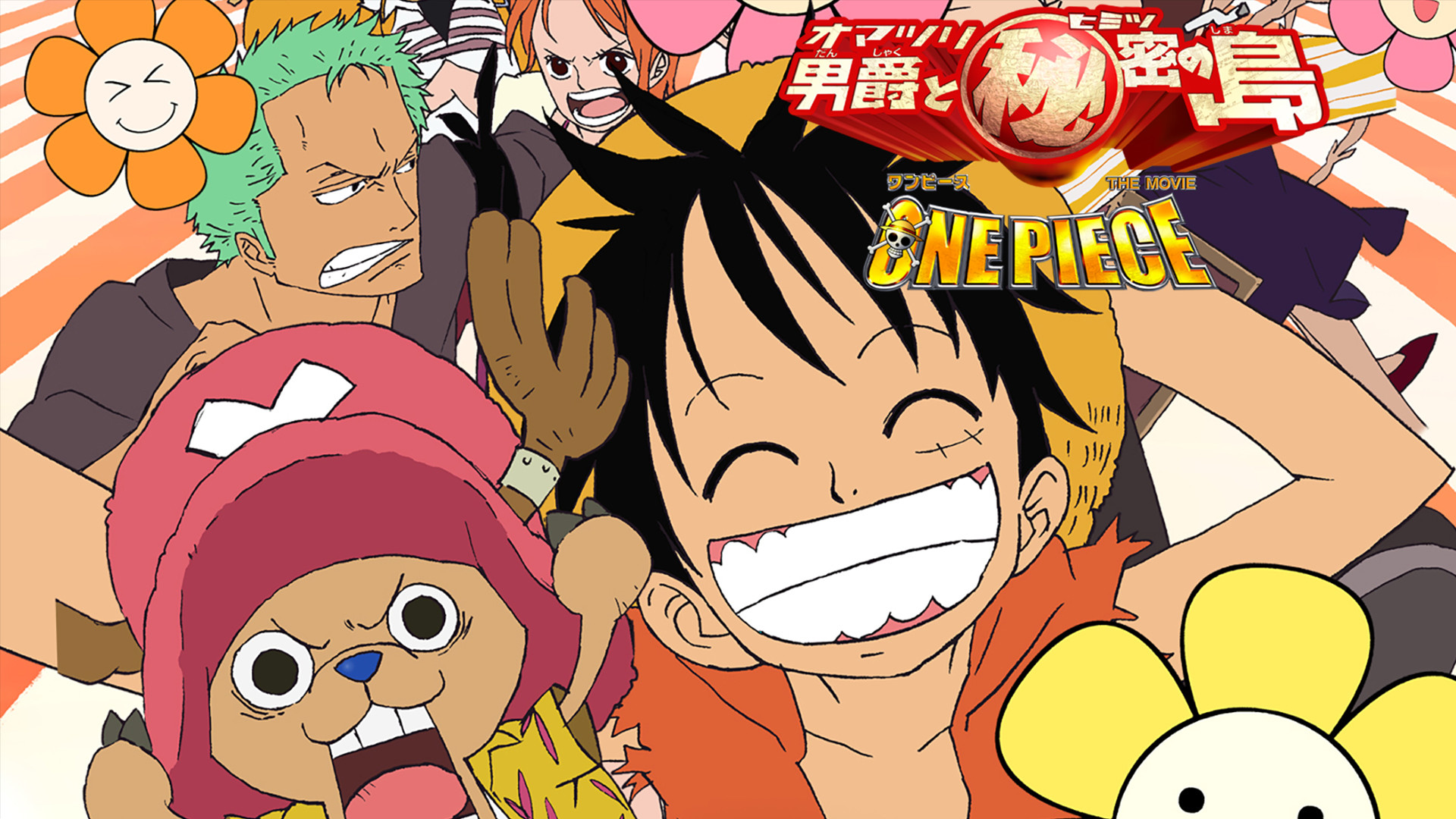 ワンピース THE MOVIE オマツリ男爵と秘密の島 - dアニメストア キービジュアル