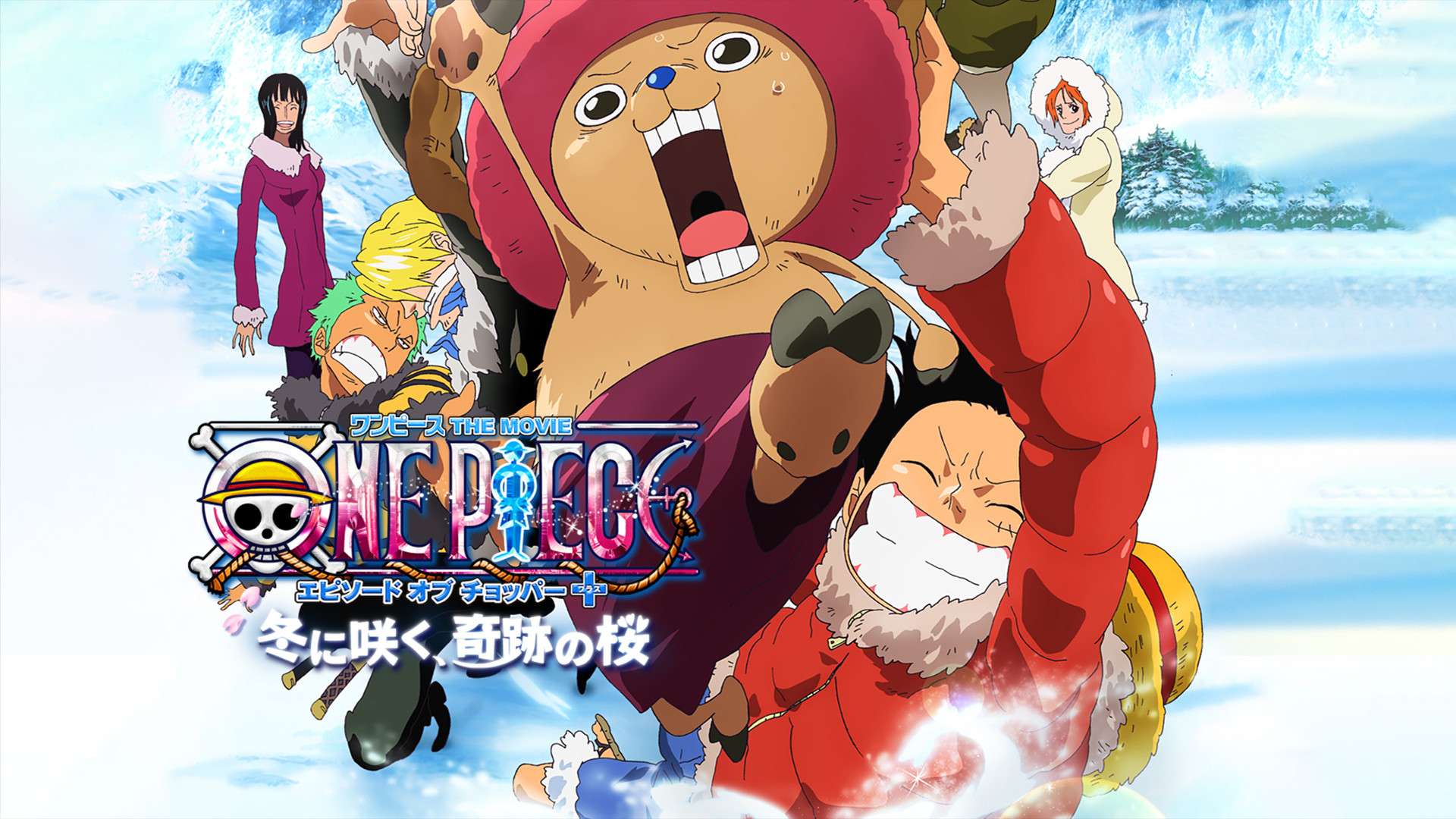 ワンピース エピソード オブ チョッパー プラス 冬に咲く、奇跡の桜 - dアニメストア キービジュアル