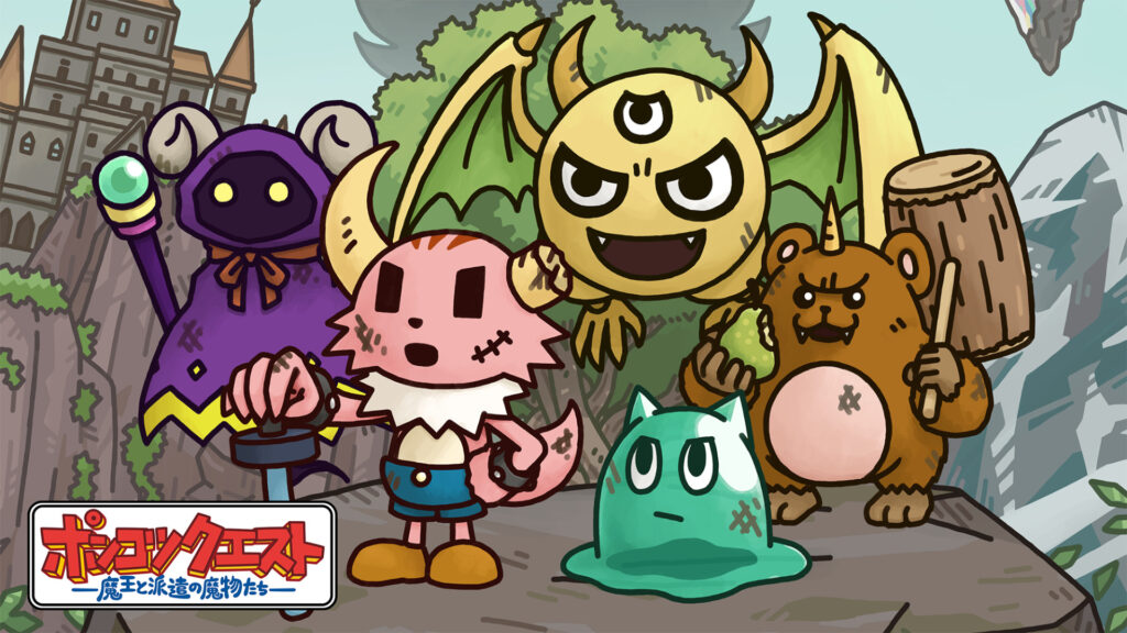 『ポンコツクエスト～魔王と派遣の魔物たち～』 シーズン８ - dアニメストア キービジュアル