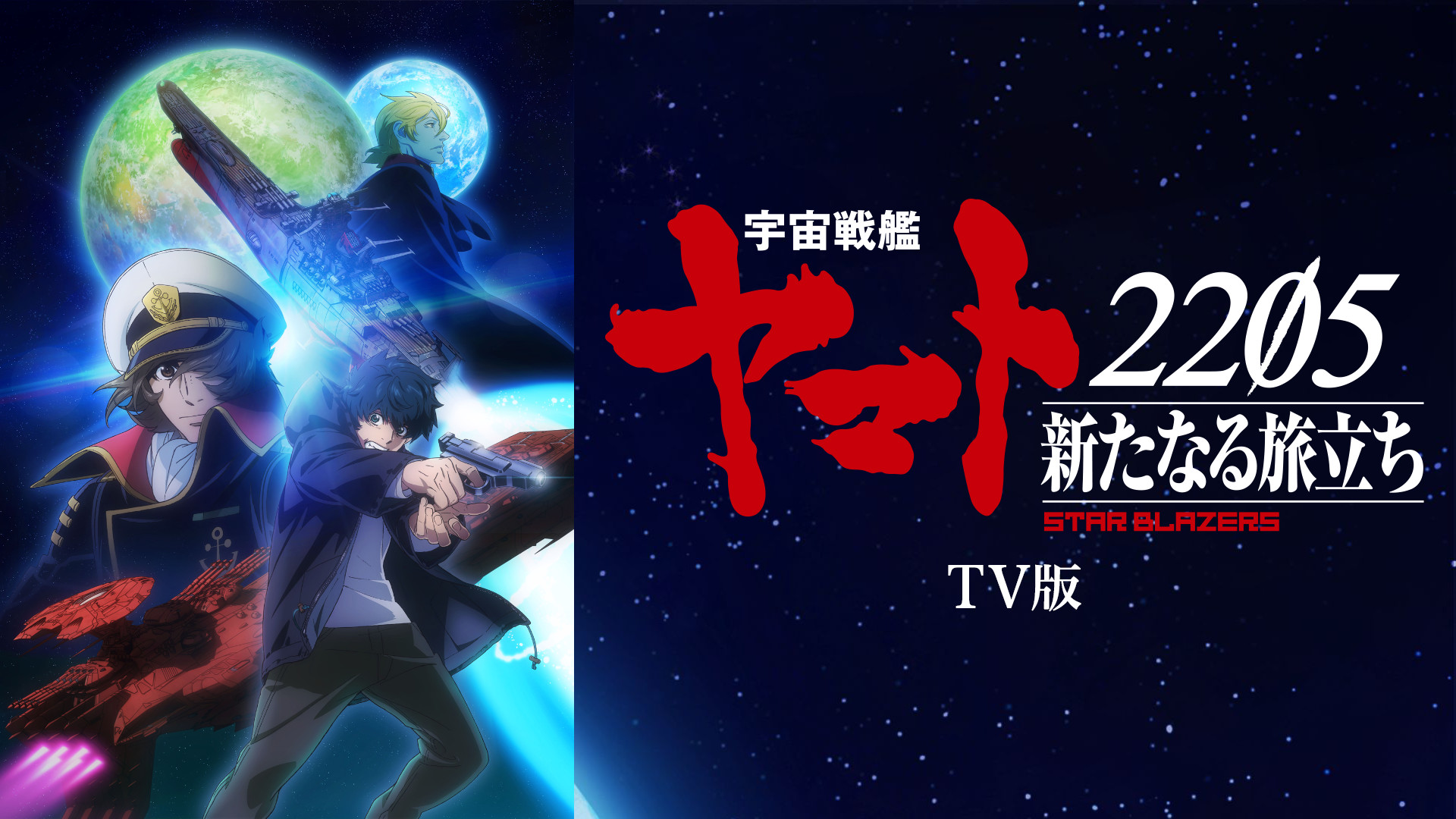 『宇宙戦艦ヤマト2205　新たなる旅立ち』TV版 - dアニメストア キービジュアル