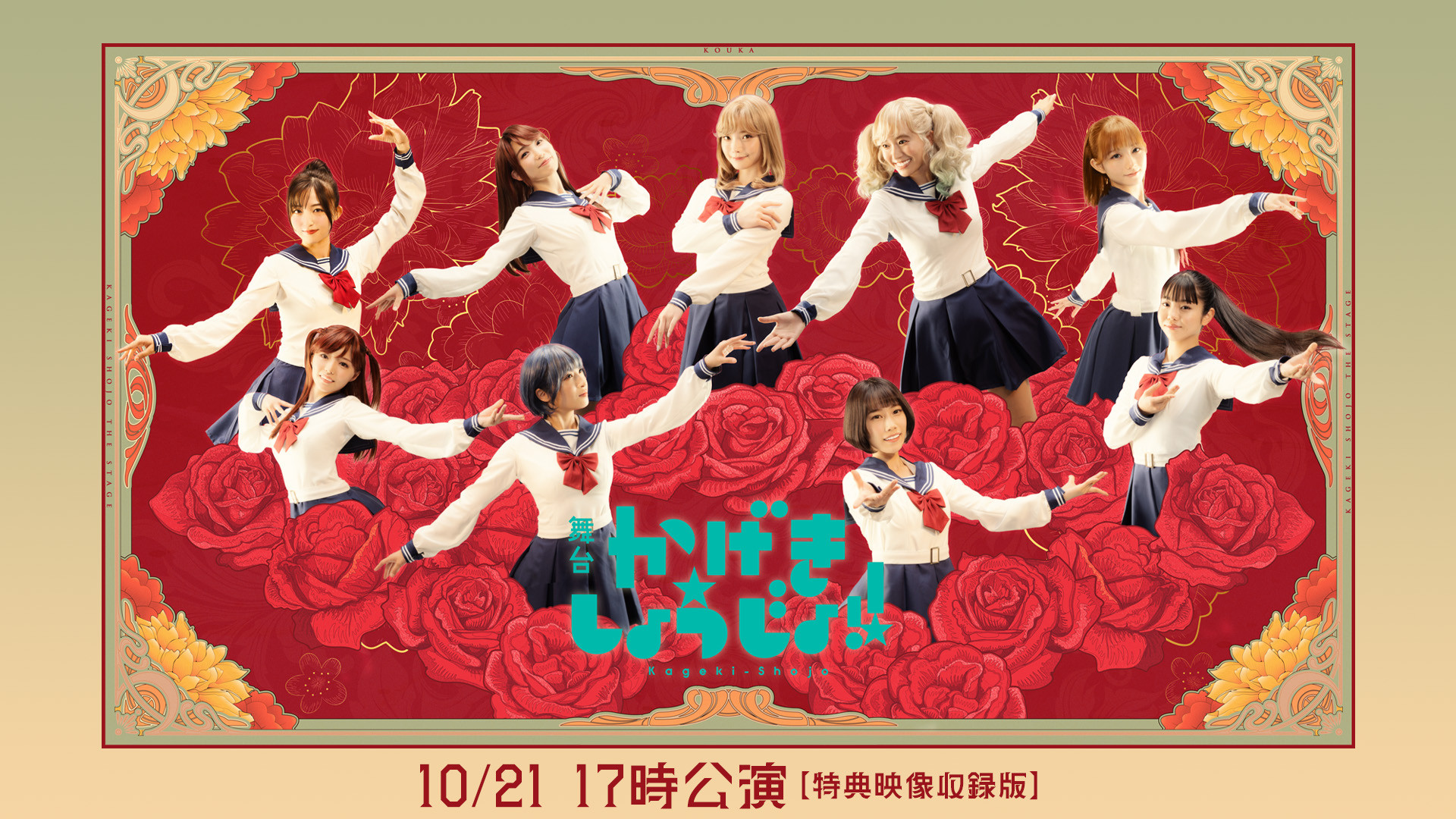 舞台「かげきしょうじょ!!」10/21 17時公演【特典映像収録版】 - dアニメストア キービジュアル