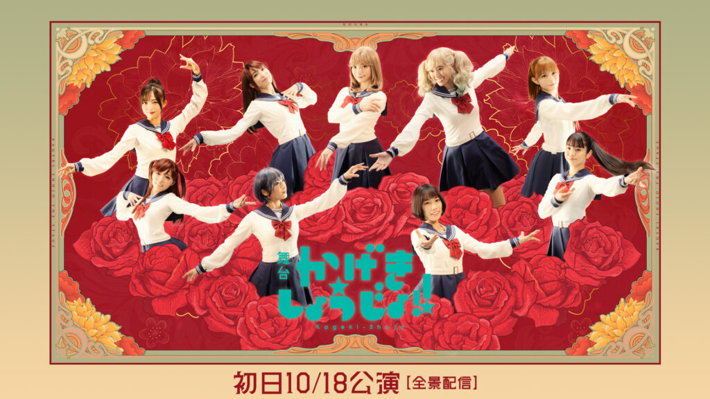 舞台「かげきしょうじょ!!」初日10/18公演【全景配信】 - dアニメストア キービジュアル
