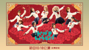 舞台「かげきしょうじょ!!」初日10/18公演【全景配信】