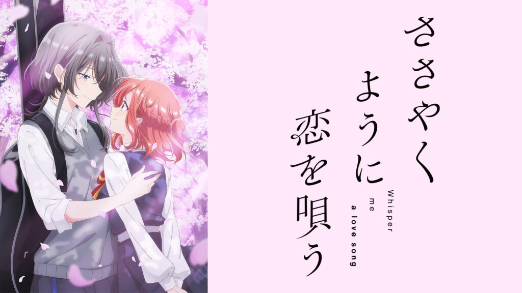 ささやくように恋を唄う - dアニメストア キービジュアル