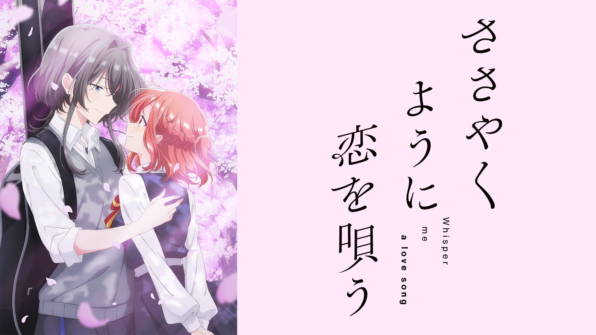 ささやくように恋を唄う - dアニメストア キービジュアル