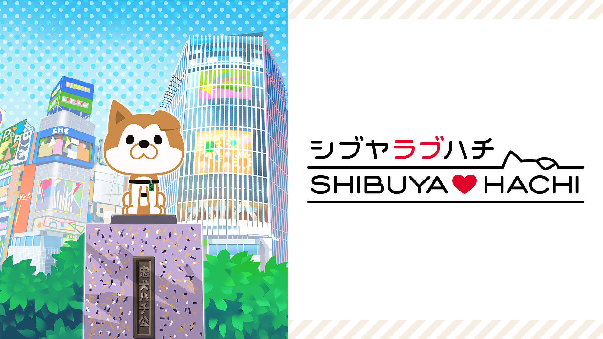 SHIBUYA♡HACHI - dアニメストア キービジュアル