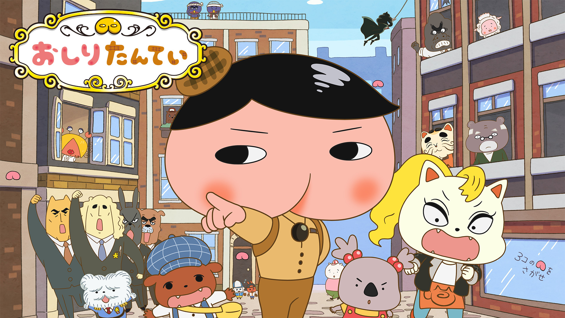 おしりたんてい(第8期) - dアニメストア キービジュアル