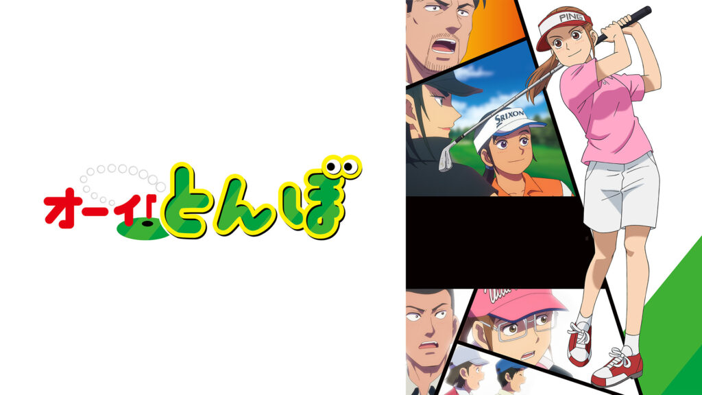 オーイ！とんぼ - dアニメストア キービジュアル