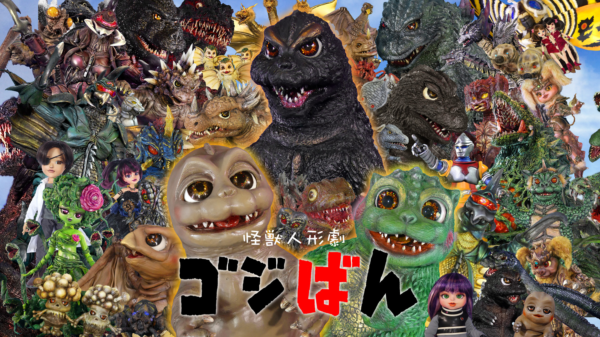 怪獣人形劇『ゴジばん』 - dアニメストア キービジュアル