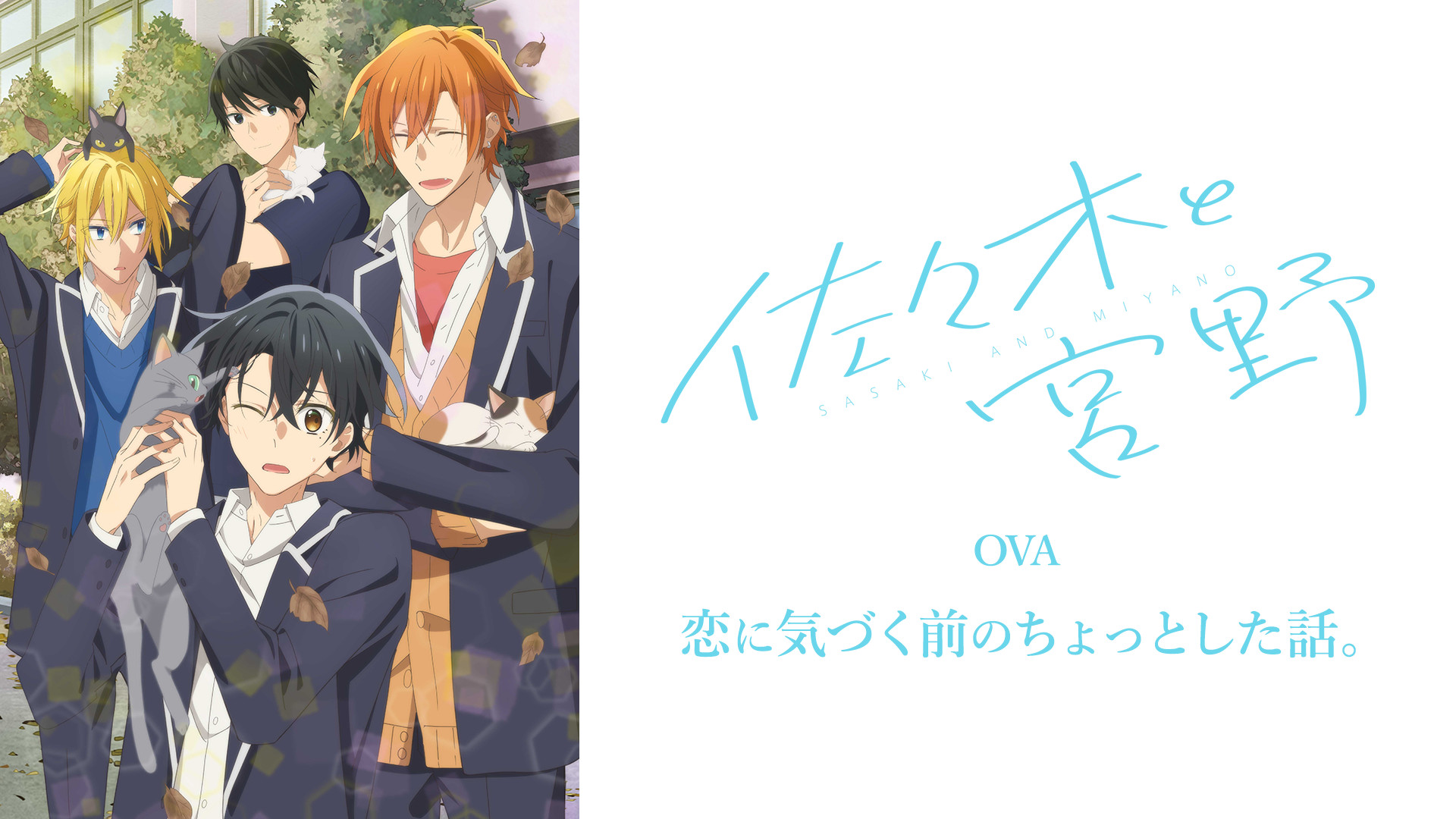 佐々木と宮野 OVA「恋に気づく前のちょっとした話。」 - dアニメストア キービジュアル