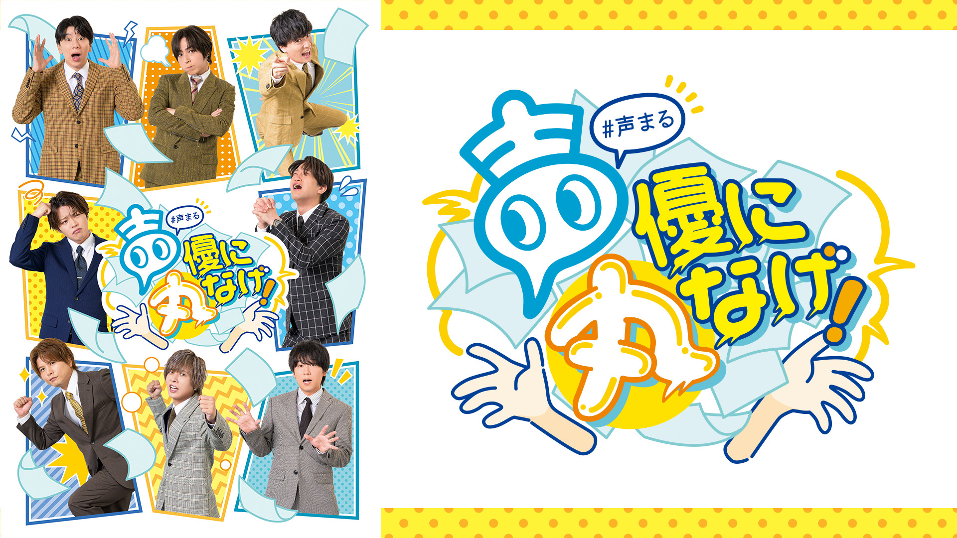 声優に丸なげ！ - dアニメストア キービジュアル