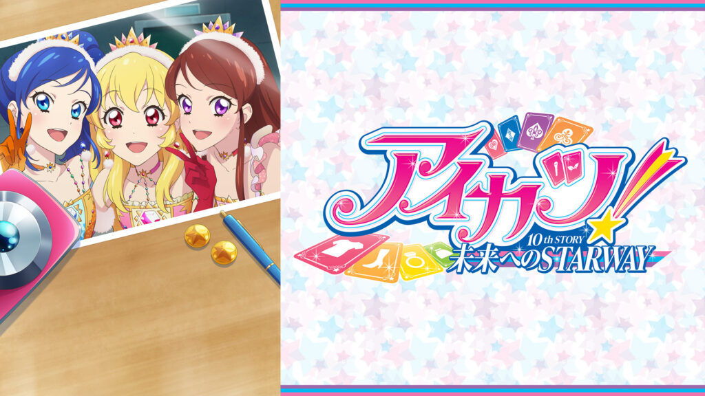 アイカツ！ 10th STORY ～未来へのSTARWAY～ - dアニメストア キービジュアル