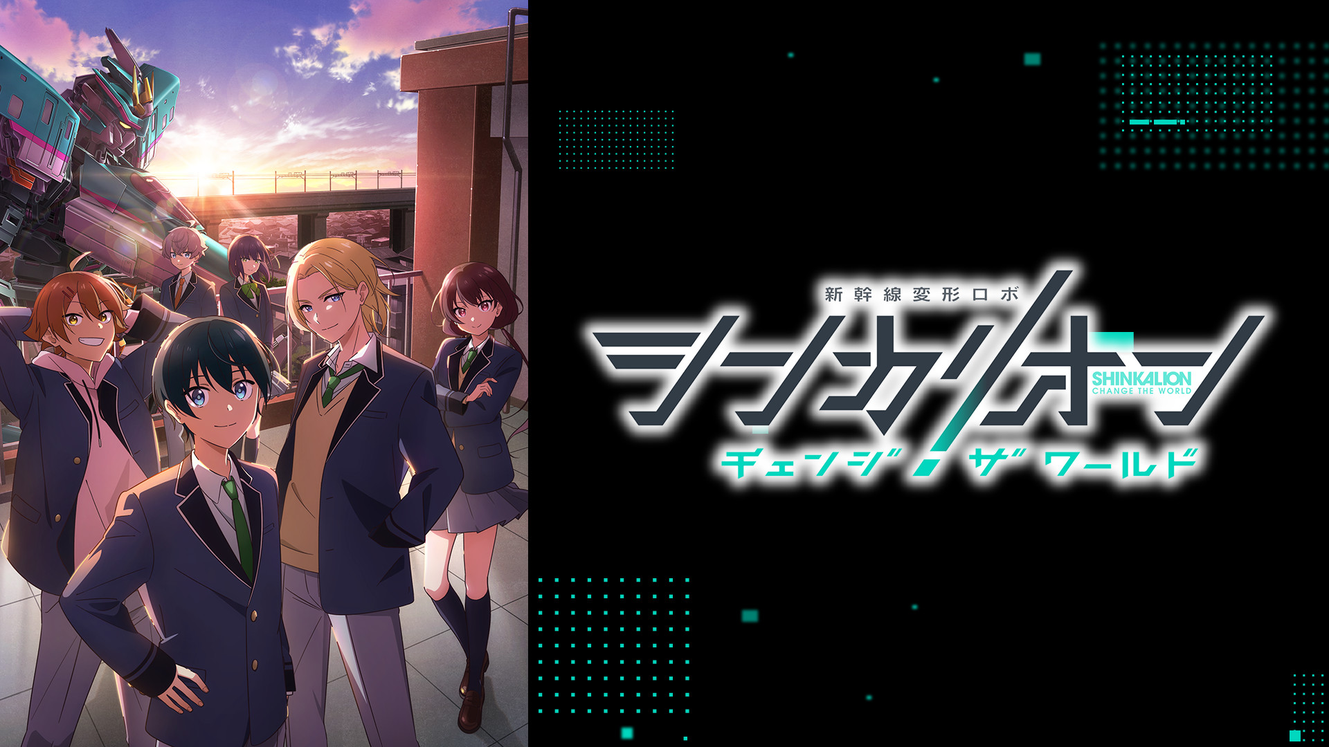 シンカリオン チェンジ ザ ワールド - dアニメストア キービジュアル