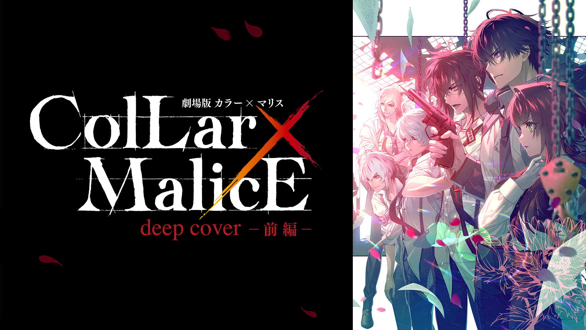 劇場版 Collar×Malice -deep cover- 前編 - dアニメストア キービジュアル