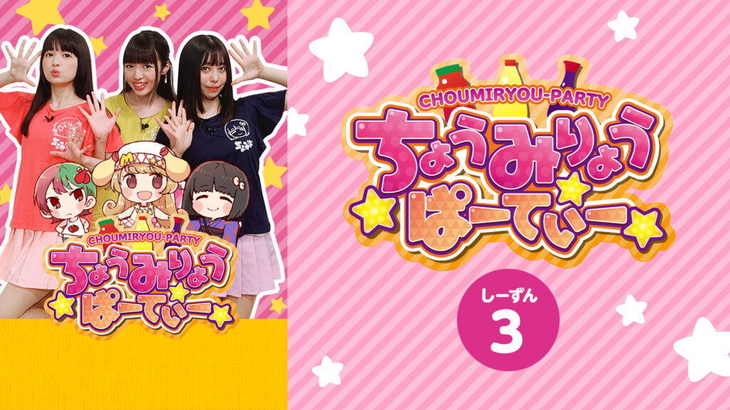ちょうみりょうぱーてぃー　しーずん3 - dアニメストア キービジュアル