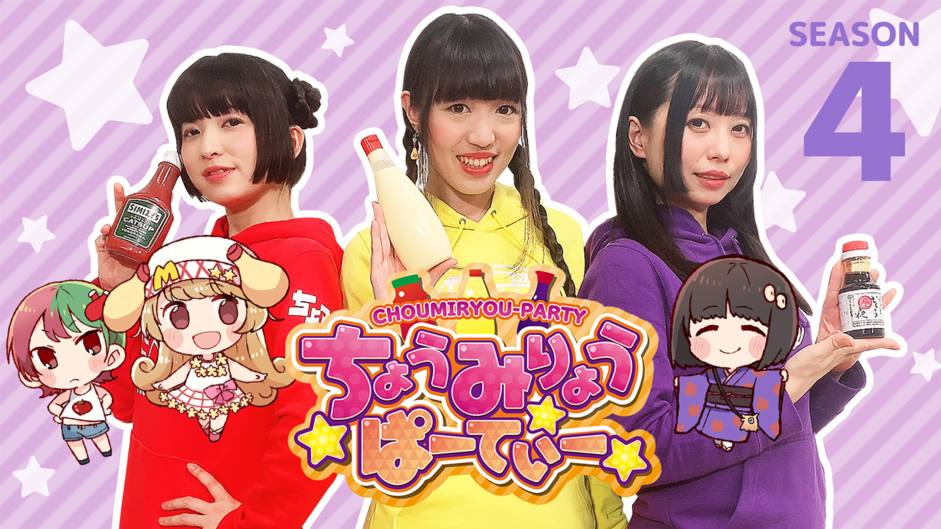 ちょうみりょうぱーてぃー　しーずん4 - dアニメストア キービジュアル