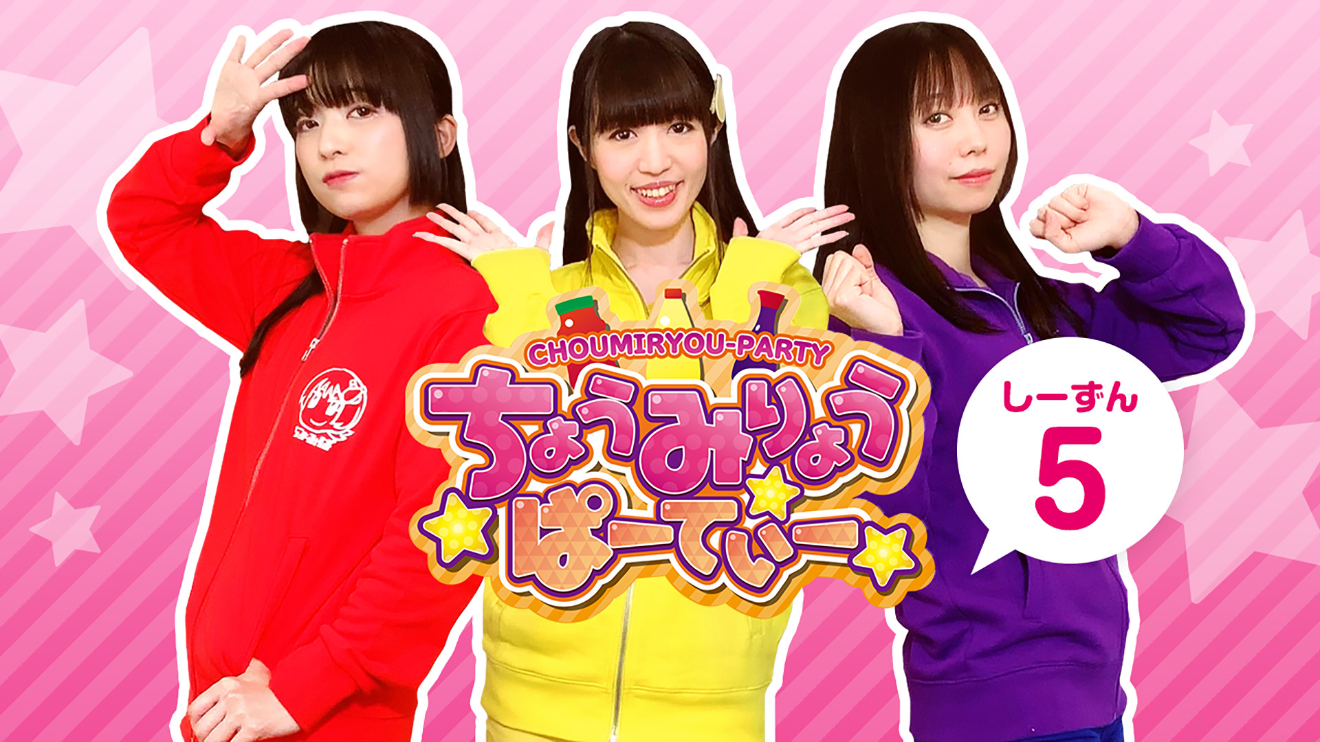 ちょうみりょうぱーてぃー　しーずん5 - dアニメストア キービジュアル