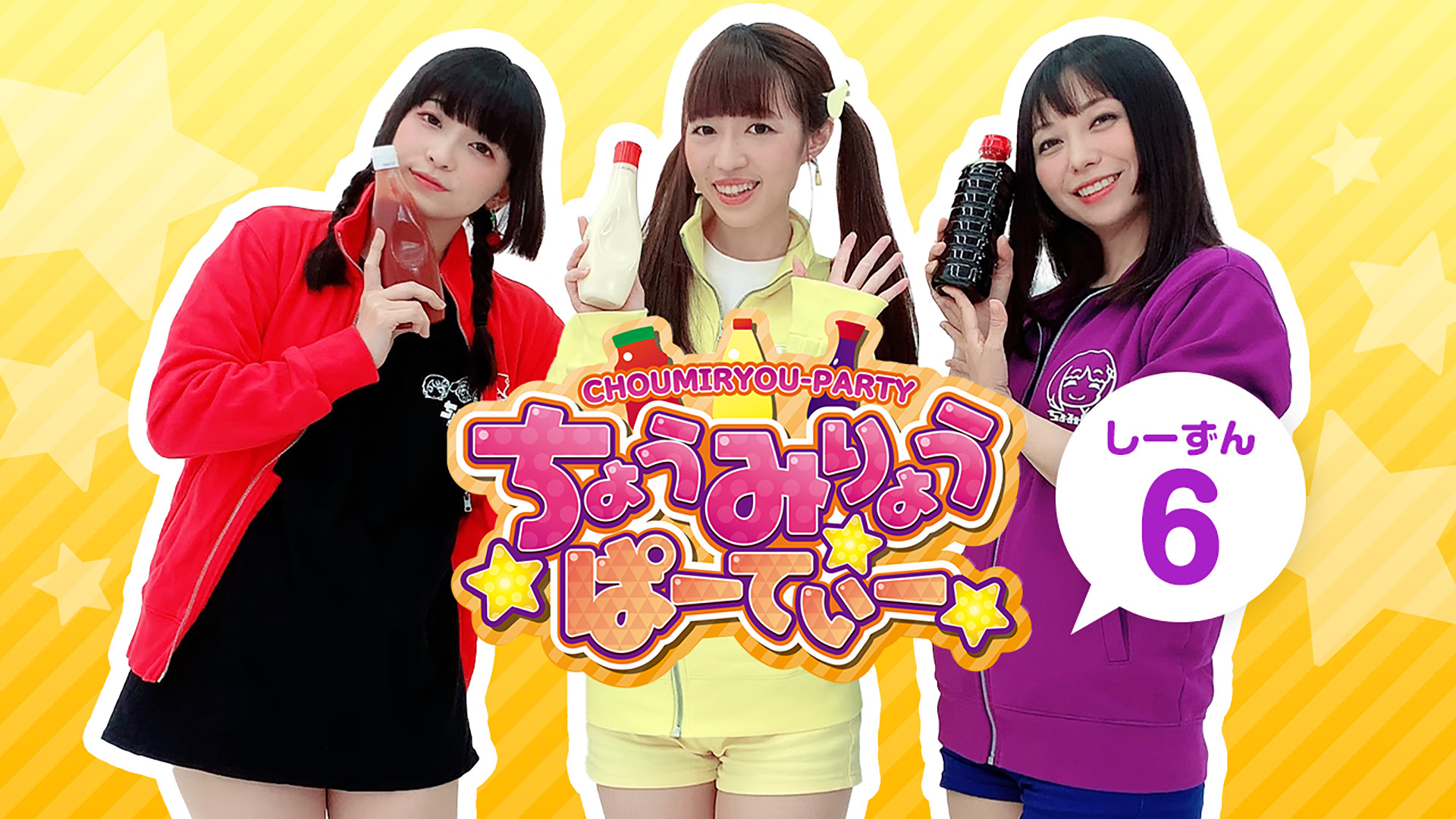 ちょうみりょうぱーてぃー　しーずん6 - dアニメストア キービジュアル