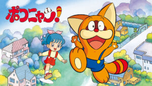 ポコニャン!