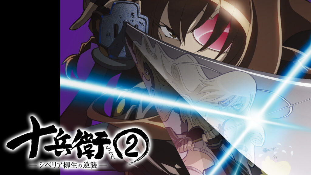 十兵衛ちゃん2 -シベリア柳生の逆襲- - dアニメストア キービジュアル