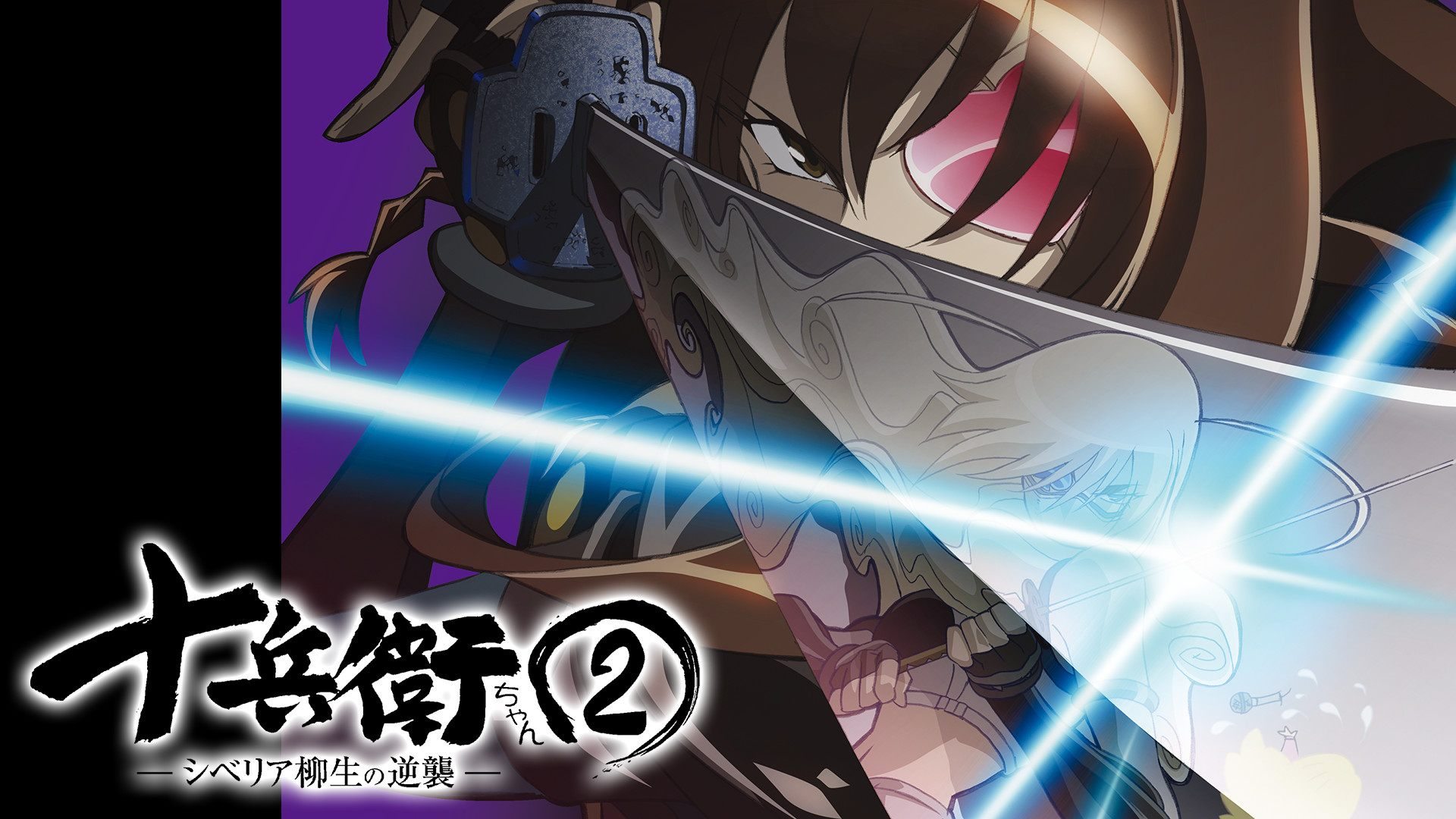 十兵衛ちゃん2 -シベリア柳生の逆襲- - dアニメストア キービジュアル