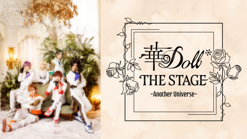 華Doll* THE STAGE -Another Universe- - dアニメストア キービジュアル