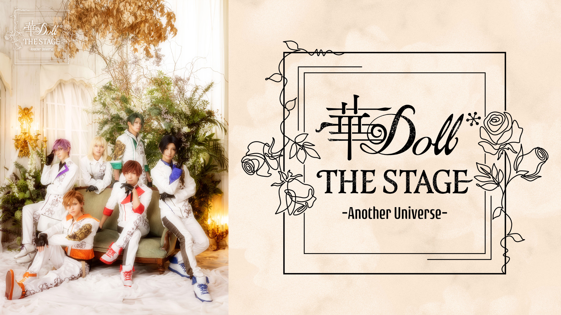 華Doll* THE STAGE -Another Universe- - dアニメストア キービジュアル