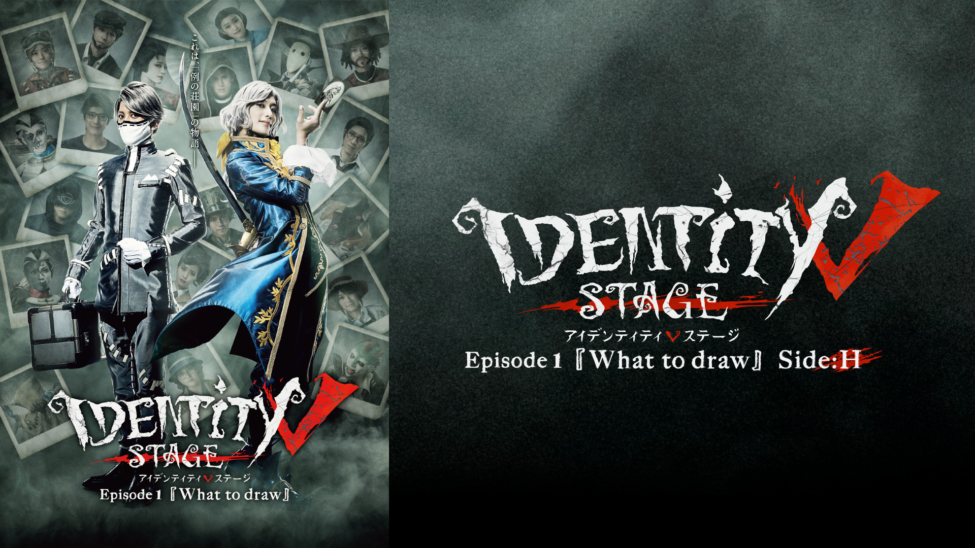 Identity V STAGE Episode1『What to draw』Side:H - dアニメストア キービジュアル