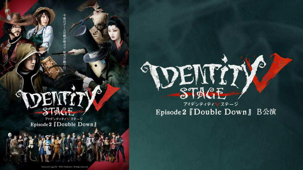 Identity V STAGE Episode2『Double Down』B公演 - dアニメストア キービジュアル