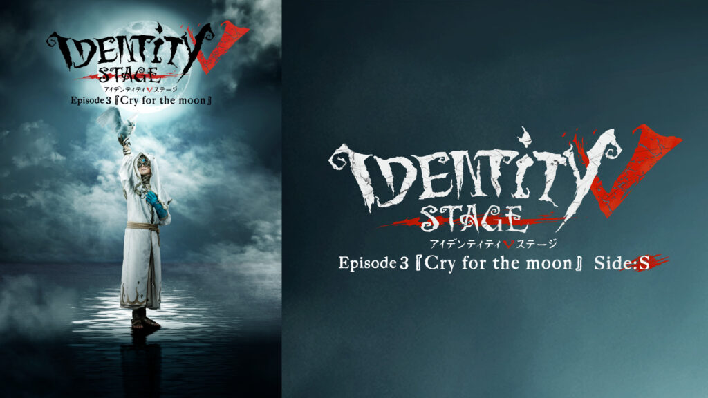 Identity V STAGE Episode3『Cry for the moon』Side:S - dアニメストア キービジュアル