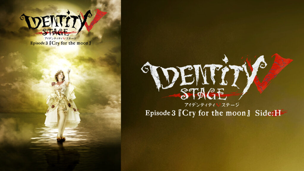 Identity V STAGE Episode3『Cry for the moon』Side:H - dアニメストア キービジュアル